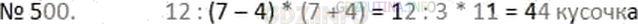 Решение 2: Номер №500 — ГДЗ по Математике 6 класс: Дорофеев Г.В. | Учитель разложил весь имеющийся мел в две коробки в отношении 7 : 4 . Когда из б