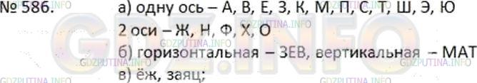 Решение 2: Номер №586 — ГДЗ по Математике 6 класс: Дорофеев Г.В. | а) Какие из букв русского алфавита на рисунке 7 . 24 имеют одну ось симметрии? д