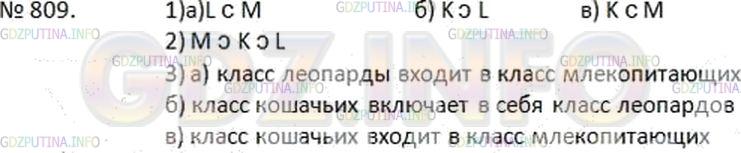 Решение 2: Номер №809 — ГДЗ по Математике 6 класс: Дорофеев Г.В. | Для обозначения включения одного множества в другое наряду со знаком ⊂ использую