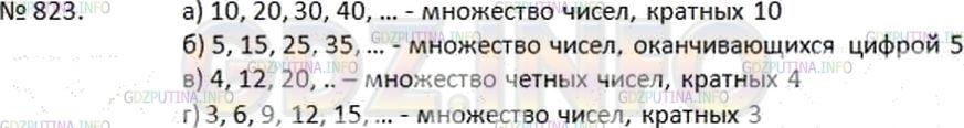 Решение 2: Номер №823 — ГДЗ по Математике 6 класс: Дорофеев Г.В. | Назовите несколько элементов множества, которое является : а) пересечением множе