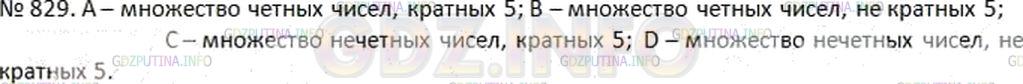 Решение 2: Номер №829 — ГДЗ по Математике 6 класс: Дорофеев Г.В. | Постройте разбиение множества натуральных чисел на классы, используя два признак