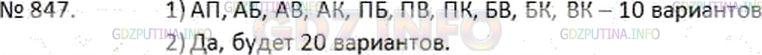 Решение 2: Номер №847 — ГДЗ по Математике 6 класс: Дорофеев Г.В. | 1 ) На соревнование по легкой атлетике нужно отправить двух мальчиков из пяти лу