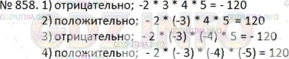 Решение 2: Номер №858 — ГДЗ по Математике 6 класс: Дорофеев Г.В. | Каким числом − положительным или отрицательным − является произведение четырех о