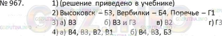 Решение 2: Номер №967 — ГДЗ по Математике 6 класс: Дорофеев Г.В. | На рисунке 11 . 23 изображен фрагмент карты Московской области. 1 ) В алфавитном
