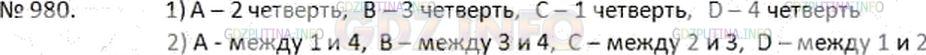 Решение 2: Номер №980 — ГДЗ по Математике 6 класс: Дорофеев Г.В. | 1 ) Не выполняя построения, определите, в какой координатной четверти находится 