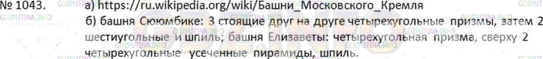 Решение 2: Номер №1043 — ГДЗ по Математике 6 класс: Дорофеев Г.В. | а) Найдите в литературе или в Интернете изображения башен Московского Кремля и о
