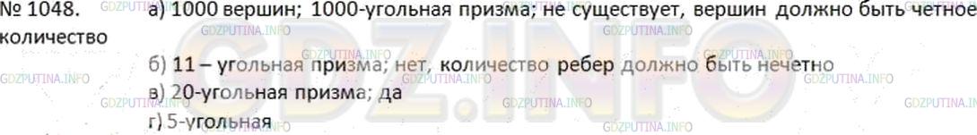 Решение 2: Номер №1048 — ГДЗ по Математике 6 класс: Дорофеев Г.В. | а) У призмы 2000 вершин. Сколько вершин в каждом основании этой призмы? Назовите