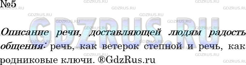 Решение 2: Номер №5 — ГДЗ по Русскому языку 6 класс: Ладыженская Т.А. | Какие сравнения употребил автор стихотворения для описания речи, доставляющей лю