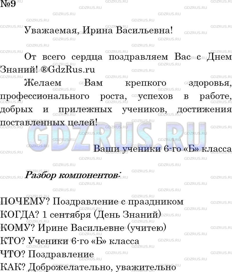 Решение 2: Номер №9 — ГДЗ по Русскому языку 6 класс: Ладыженская Т.А. | Приближается праздник - День знаний. В каждой школе существует традиция в этот д