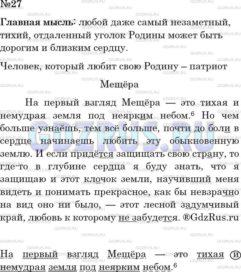 Решение 2: Номер №27 — ГДЗ по Русскому языку 6 класс: Ладыженская Т.А. | Прочитайте текст. Какова его основная мысль? Как называют человека, любящего сво
