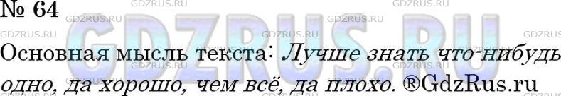 Решение 2: Номер №64 — ГДЗ по Русскому языку 6 класс: Ладыженская Т.А. | Прочитайте текст. Что хотел сказать автор, передавая разговор двух птиц? В каком