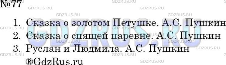 Решение 2: Номер №77 — ГДЗ по Русскому языку 6 класс: Ладыженская Т.А. | Определите по ключевым словам и запишите названия литературных произведений.<br 