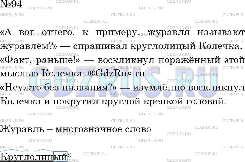 Решение 2: Номер №94 — ГДЗ по Русскому языку 6 класс: Ладыженская Т.А. | Прочитайте. Найдите многозначное слово. Кто из говорящих прав? Почему? Выпишите 