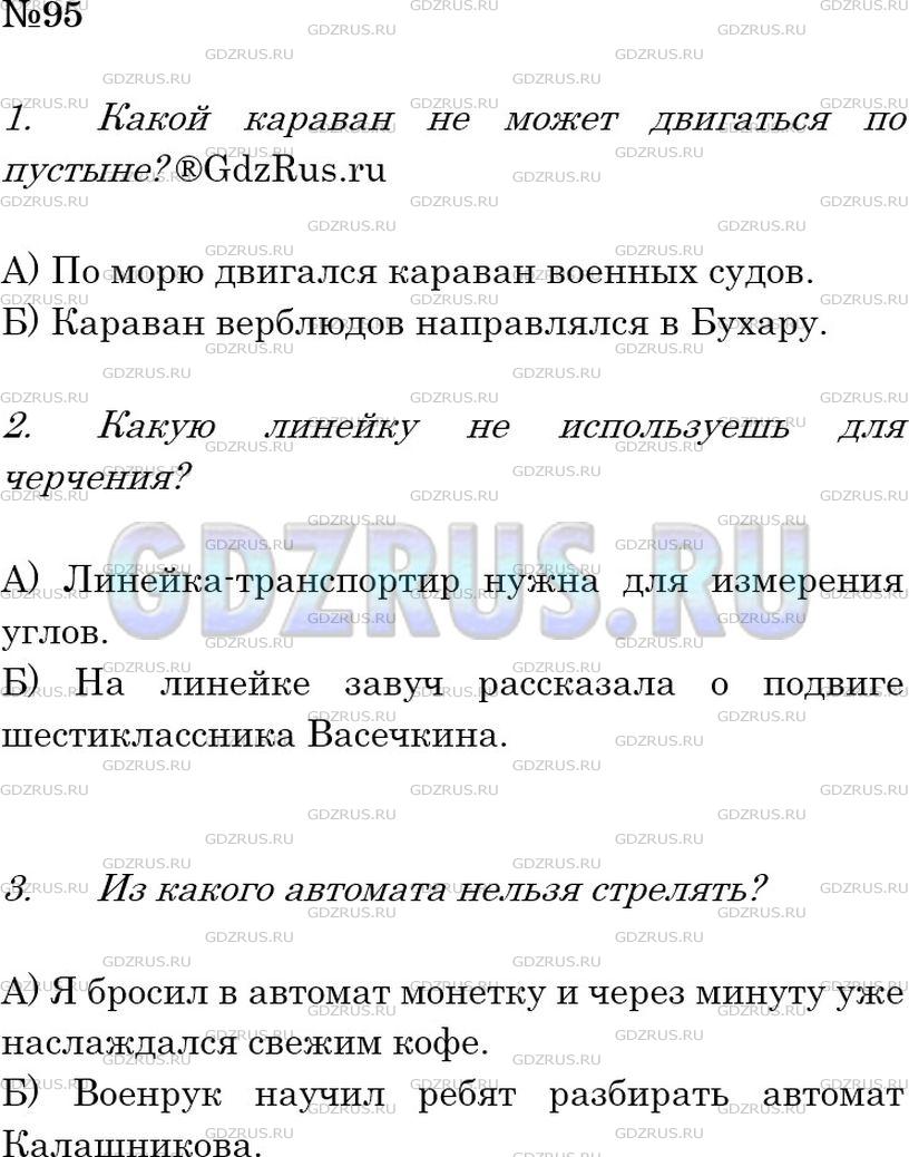 Решение 2: Номер №95 — ГДЗ по Русскому языку 6 класс: Ладыженская Т.А. | Одно или несколько значений имеют выделенные слова? Проверьте себя по «Толковому