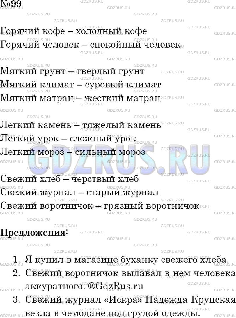 Решение 2: Номер №99 — ГДЗ по Русскому языку 6 класс: Ладыженская Т.А. | Подберите антонимы к прилагательным, учитывая их лексическое значение, и запишит