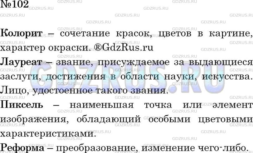 Решение 2: Номер №102 — ГДЗ по Русскому языку 6 класс: Ладыженская Т.А. | Есть ли такие слова, которые вы часто слышите, а значения их не понимаете? Запиш