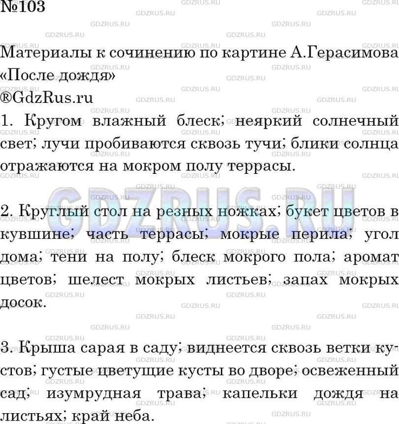 Решение 2: Номер №103 — ГДЗ по Русскому языку 6 класс: Ладыженская Т.А. | Рассмотрите репродукцию картины А. М. Герасимова «После дождя». Прочитайте матер