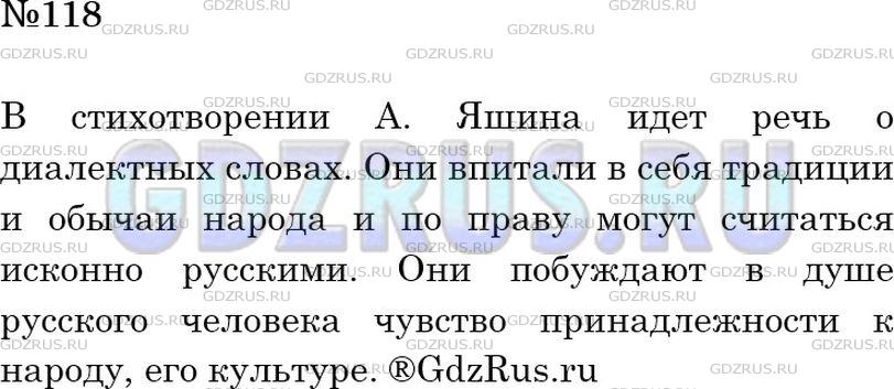 Решение 2: Номер №118 — ГДЗ по Русскому языку 6 класс: Ладыженская Т.А. | Прочитайте отрывки из стихотворения А. Яшина «Родные слова». Почему поэт так наз
