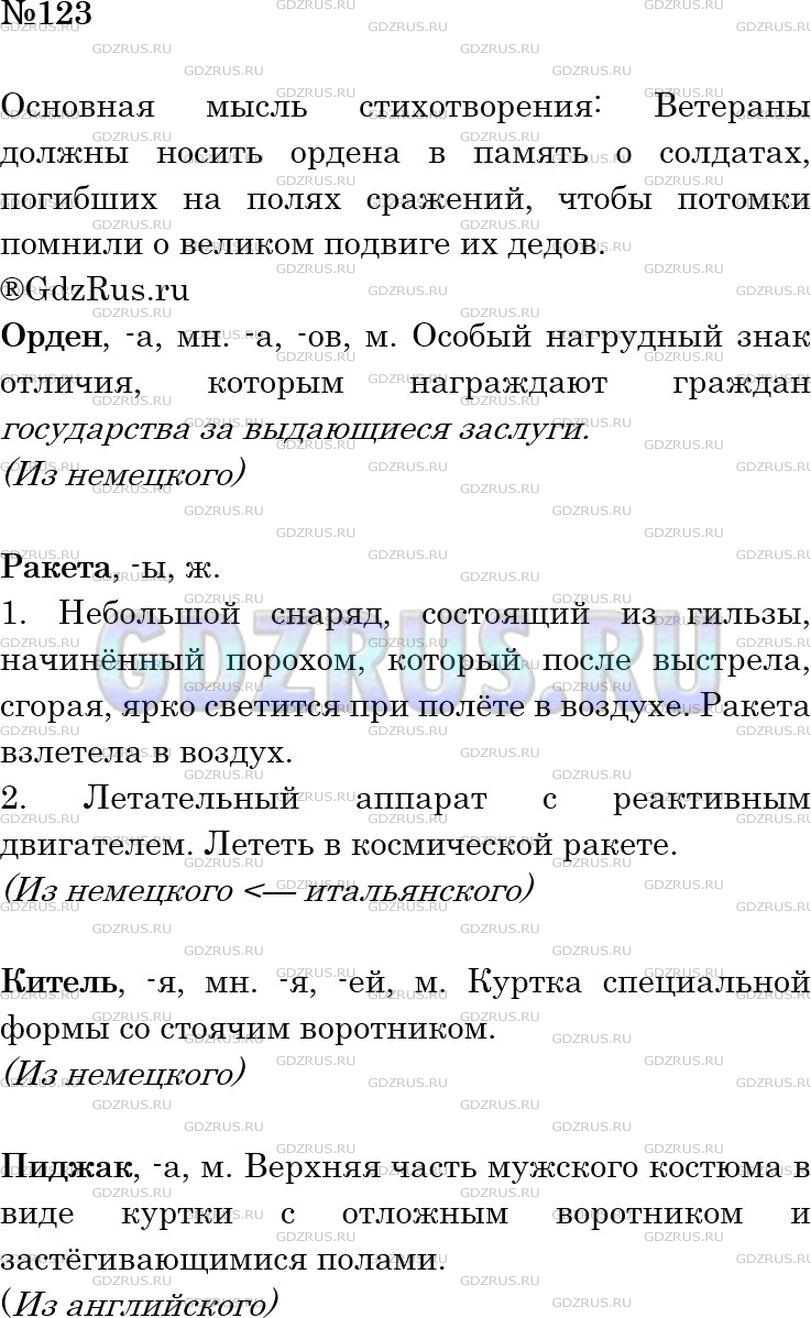 Решение 2: Номер №123 — ГДЗ по Русскому языку 6 класс: Ладыженская Т.А. | Какова основная мысль стихотворения? Какие слова многократно повторяются в нём? 