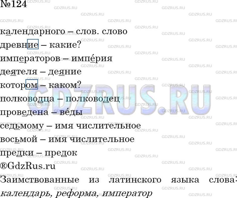 Решение 2: Номер №124 — ГДЗ по Русскому языку 6 класс: Ладыженская Т.А. | Прочитайте текст. Выпишите слова с пропущенными буквами, среди них отметьте заим