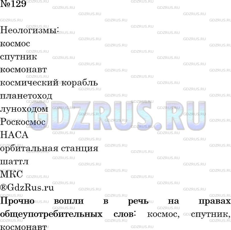 Решение 2: Номер №129 — ГДЗ по Русскому языку 6 класс: Ладыженская Т.А. | Прочитайте текст. Назовите неологизмы, которые появились в языке в связи с освое