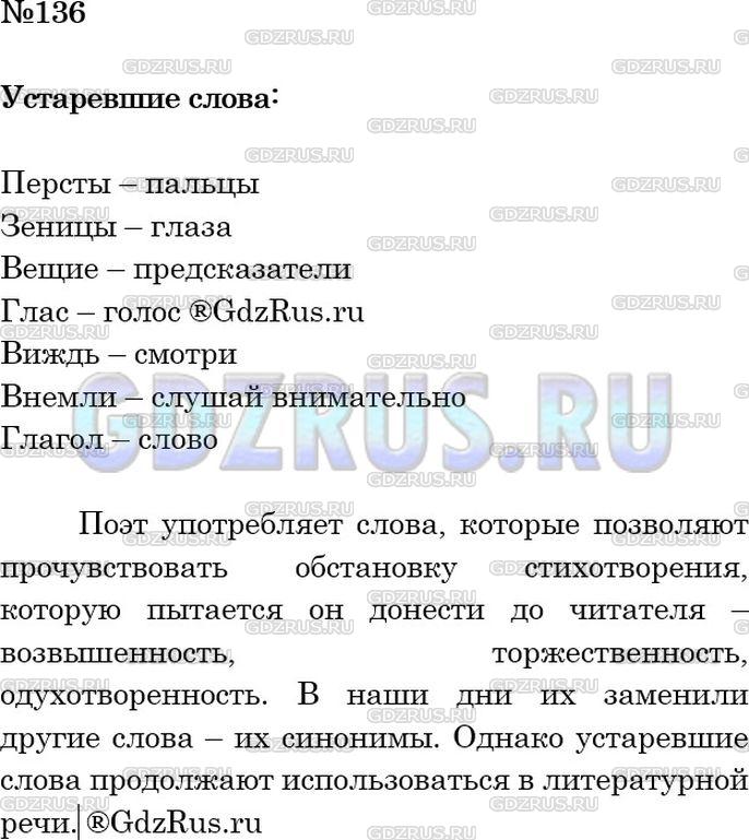 Решение 2: Номер №136 — ГДЗ по Русскому языку 6 класс: Ладыженская Т.А. | Понятны ли вам выделенные устаревшие слова в стихотворении А. Пушкина? При затру