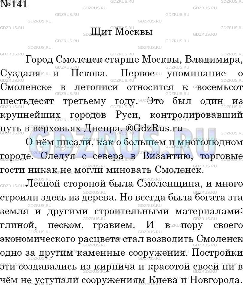 Решение 2: Номер №141 — ГДЗ по Русскому языку 6 класс: Ладыженская Т.А. | Диктант по тексту упр. 140.