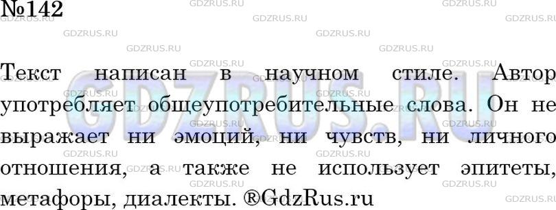 Решение 2: Номер №142 — ГДЗ по Русскому языку 6 класс: Ладыженская Т.А. | Прочитайте текст. Укажите признаки научного стиля.<br /><br />Слова чернила и те