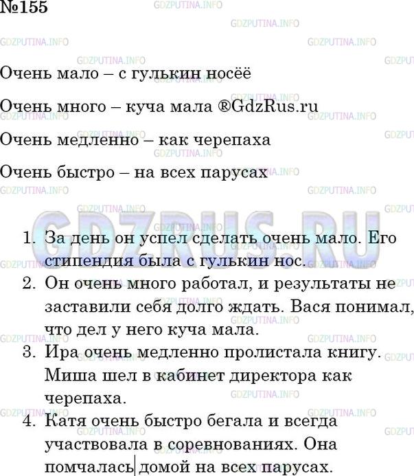 Решение 2: Номер №155 — ГДЗ по Русскому языку 6 класс: Ладыженская Т.А. | Замените словосочетания фразеологизмами. Составьте предложения со словосочетание