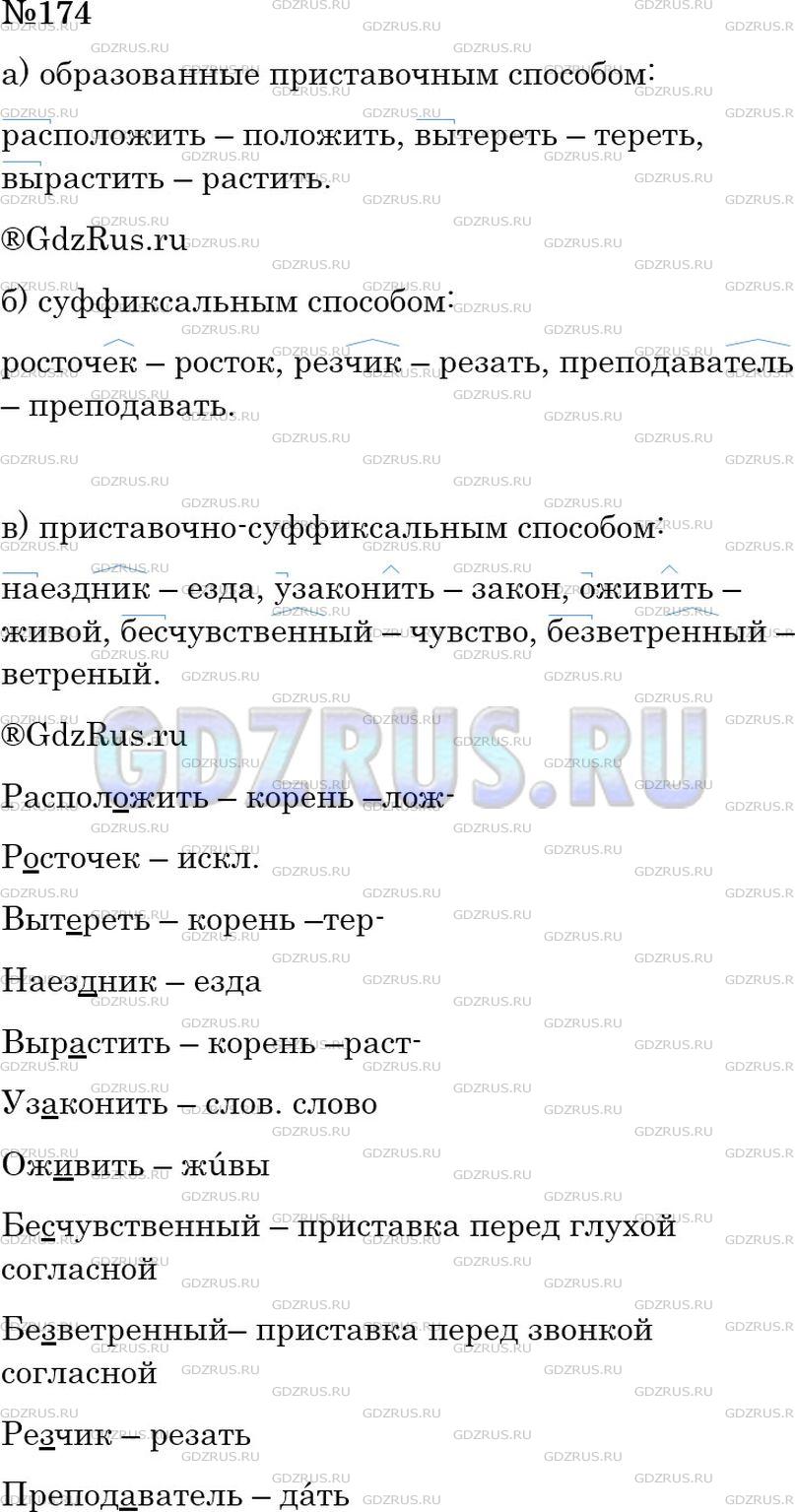 Решение 2: Номер №174 — ГДЗ по Русскому языку 6 класс: Ладыженская Т.А. | Выпишите слова в колонки: а) образованные приставочным способом; б) суффиксальны