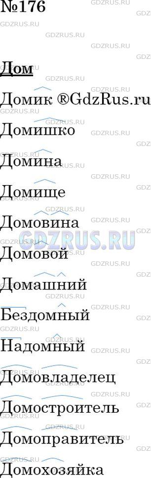 Решение 2: Номер №176 — ГДЗ по Русскому языку 6 класс: Ладыженская Т.А. | Попробуйте самостоятельно составить словообразовательное гнездо от исходного сло