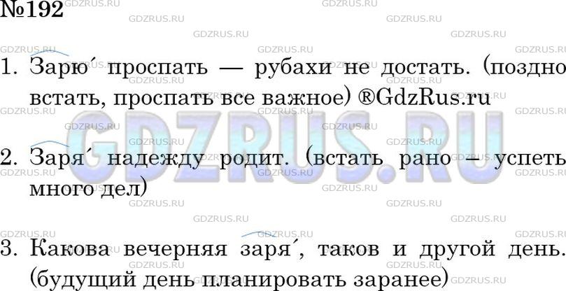 Решение 2: Номер №192 — ГДЗ по Русскому языку 6 класс: Ладыженская Т.А. | Спишите пословицы, вставьте пропущенные буквы. Какой из пословиц и в какой ситуа