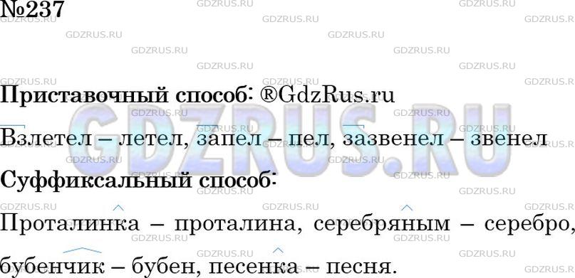 Решение 2: Номер №237 — ГДЗ по Русскому языку 6 класс: Ладыженская Т.А. | Прочитайте текст о том, как поёт жаворонок. Найдите 3-4 примера морфемных способ