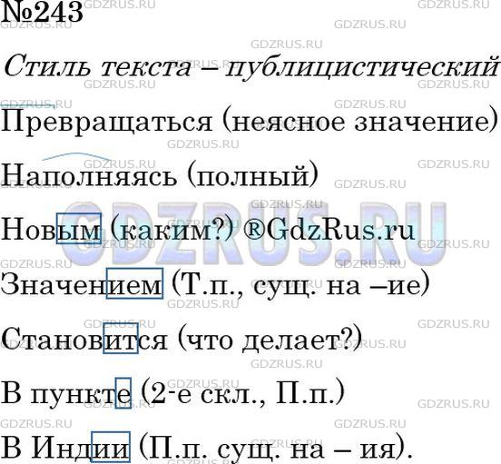 Решение 2: Номер №243 — ГДЗ по Русскому языку 6 класс: Ладыженская Т.А. | Прочитайте текст. Определите его стиль. Что нового вы узнали о собственных и нар