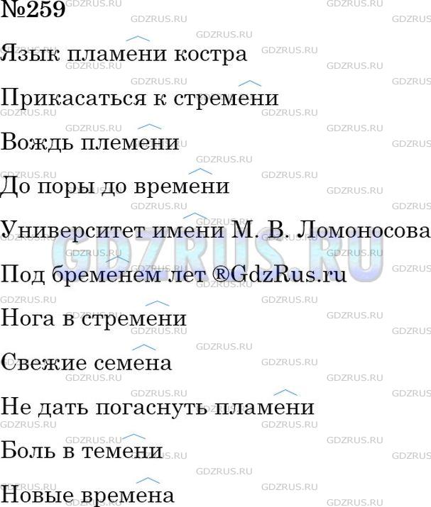 Решение 2: Номер №259 — ГДЗ по Русскому языку 6 класс: Ладыженская Т.А. | Спишите. Обозначьте условия выбора изучаемой орфограммы (см. образец в правиле).