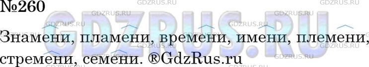 Решение 2: Номер №260 — ГДЗ по Русскому языку 6 класс: Ладыженская Т.А. | Запишите слова в родительном падеже в единственном числе. Обозначьте часть слова