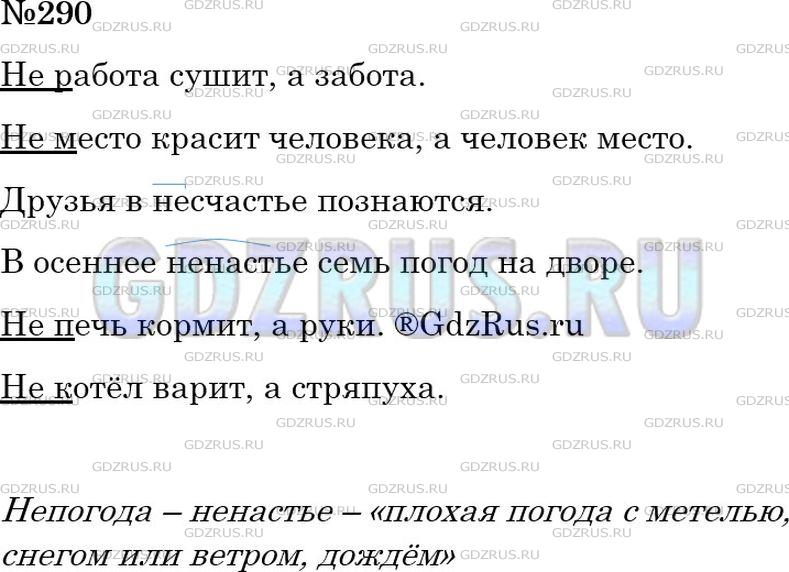 Решение 2: Номер №290 — ГДЗ по Русскому языку 6 класс: Ладыженская Т.А. | Спишите, расставляя пропущенные запятые. Обозначьте условия выбора вставленных о