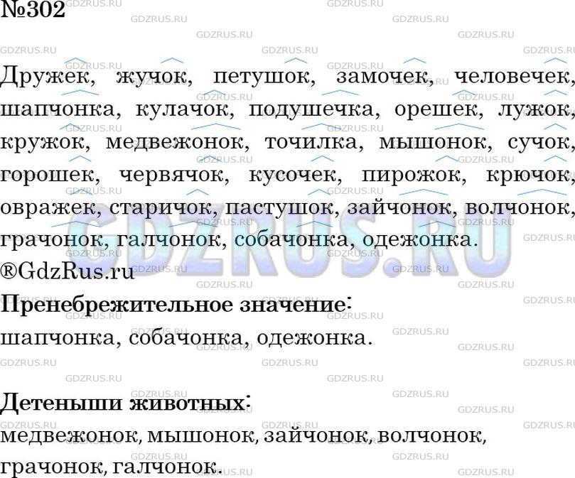 Решение 2: Номер №302 — ГДЗ по Русскому языку 6 класс: Ладыженская Т.А. | Спишите, обозначая условия выбора изучаемой орфограммы (см. образец в правиле).