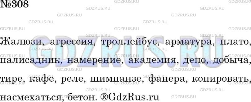 Решение 2: Номер №308 — ГДЗ по Русскому языку 6 класс: Ладыженская Т.А. | Диктант из слов с непроверяемыми орфограммами, правописание которых изучалось в 