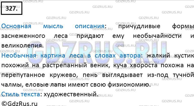 Решение 2: Номер №327 — ГДЗ по Русскому языку 6 класс: Ладыженская Т.А. | Прочитайте. Определите основную мысль описания. Как выглядят в заснеженном лесу