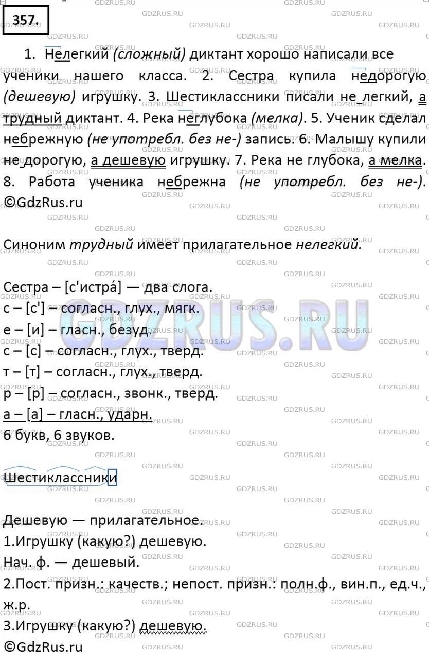 Решение 2: Номер №357 — ГДЗ по Русскому языку 6 класс: Ладыженская Т.А. | Спишите, обозначая условия выбора слитного и раздельного написания не с прилагат