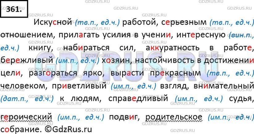Решение 2: Номер №361 — ГДЗ по Русскому языку 6 класс: Ладыженская Т.А. | Диктант. Укажите падеж и число прилагательных. Подчеркните относительные прилага