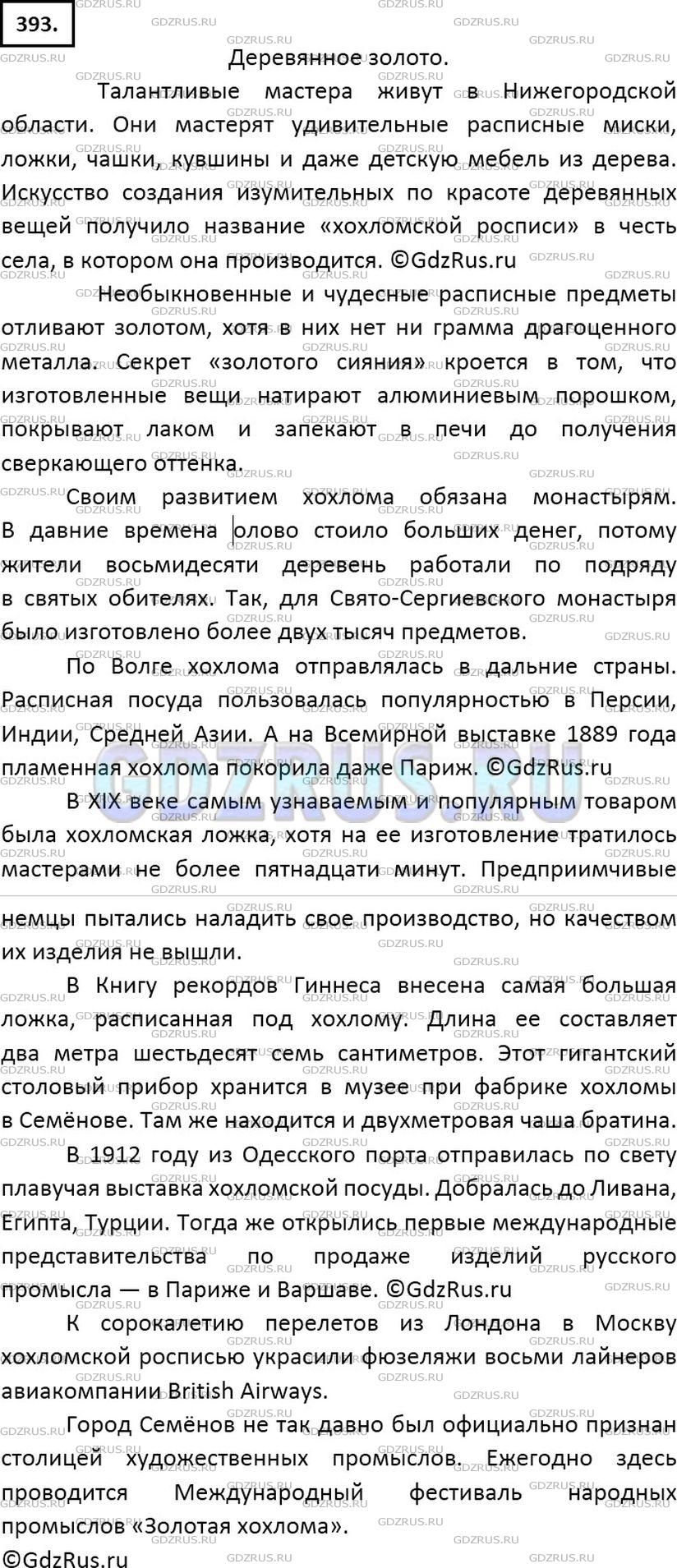 Решение 2: Номер №393 — ГДЗ по Русскому языку 6 класс: Ладыженская Т.А. | Подготовьте на основе составленных предложений (см. упр. 392) и материалов из эн
