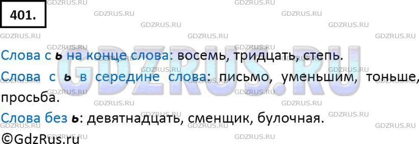 Решение 2: Номер №401 — ГДЗ по Русскому языку 6 класс: Ладыженская Т.А. | Сгруппируйте слова: а) с буквой ь на конце слова; 6) с буквой ь в середине слова