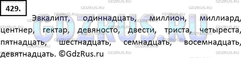 Решение 2: Номер №429 — ГДЗ по Русскому языку 6 класс: Ладыженская Т.А. | Диктант из слов с непроверяемыми орфограммами, правописание которых изучалось в