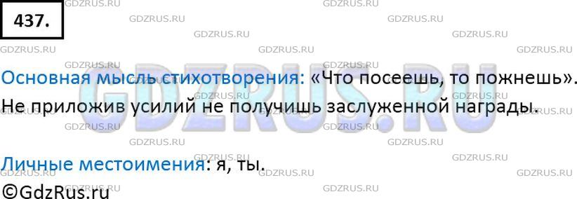 Решение 2: Номер №437 — ГДЗ по Русскому языку 6 класс: Ладыженская Т.А. | Прочитайте шутливое стихотворение А. Барто. Какова основная мысль текста? Какие 