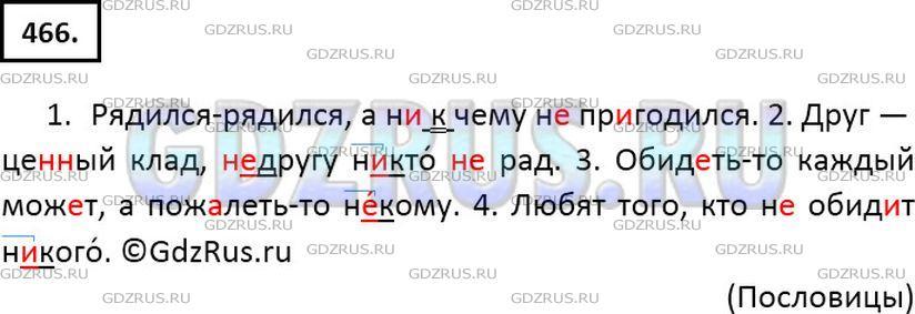 Решение 2: Номер №466 — ГДЗ по Русскому языку 6 класс: Ладыженская Т.А. | Спишите, обозначая условия выбора не и ни в отрицательных местоимениях.<br /><br