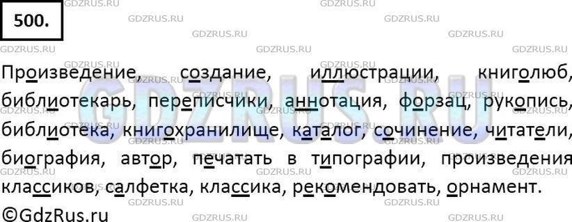 Решение 2: Номер №500 — ГДЗ по Русскому языку 6 класс: Ладыженская Т.А. | Диктант из слов с непроверяемыми орфограммами, правописание которых изучалось в 