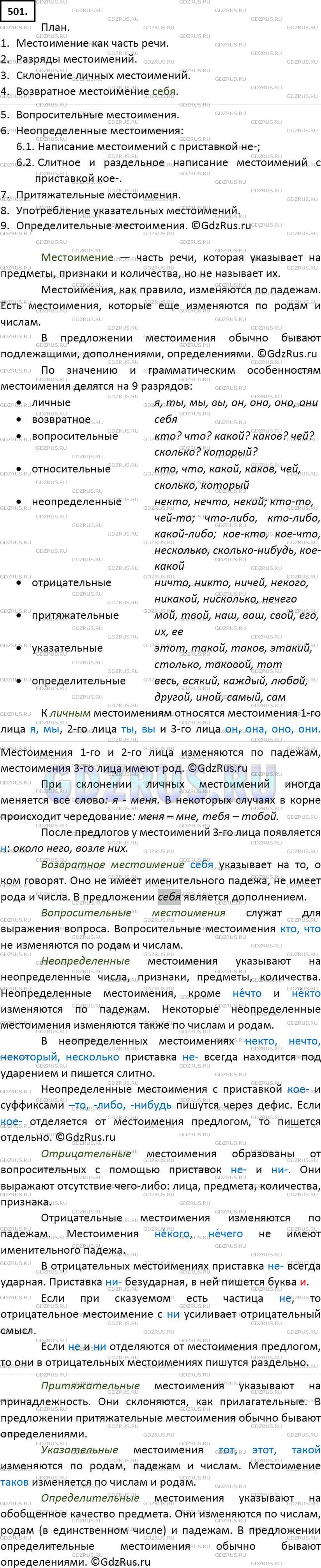 Решение 2: Номер №501 — ГДЗ по Русскому языку 6 класс: Ладыженская Т.А. | На основе материалов § 76-87 составьте сложный план сообщения о местоимении как 