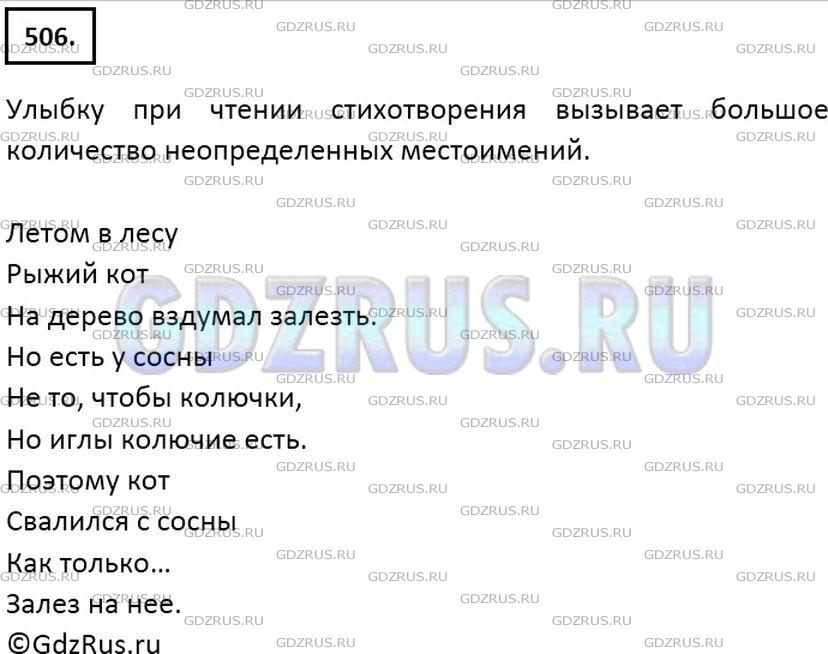Решение 2: Номер №506 — ГДЗ по Русскому языку 6 класс: Ладыженская Т.А. | Прочитайте стихотворение вы- разительно, с юмором, как бы посмеиваясь. Что вызыв